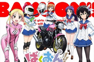 「ばくおん!!」2016年アニメ化決定 バイクメーカー5社全面協力 画像