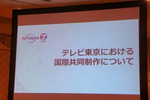 日本のアニメの強みはチームマネジメント　テレビ東京の国際共同製作の現在 画像