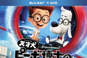 「天才犬ピーボ博士のタイムトラベル」 ドリームワークスの劇場アニメーションが12月2日発売 画像