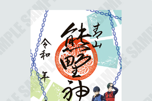 「ブルーロック」潔＆凛、凪＆玲王、蜂楽＆千切を参拝の証に… 神社で祈祷された御守り・御朱印・御朱印帳が登場 画像