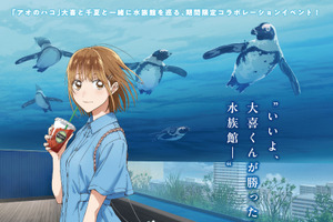 「アオのハコ」大喜と千夏のデートを追体験♪ サンシャイン水族館でコラボイベント開催 画像