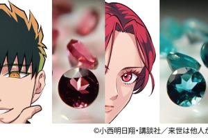 「来世は他人がいい」染井吉乃、深山霧島、鳥葦翔真の瞳の色をイメージ！ 宝石使用のコラボジュエリー登場 画像