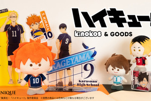 「ハイキュー!!」日向や研磨の自立型ぬいぐるみで撮影も楽ちんに♪ 「Anique」オリジナルグッズ登場 画像