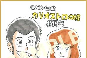 「ルパン三世 カリオストロの城」来場者特典はルパン＆クラリスの複製ミニ色紙！ 復刻版パンフレットなど物販情報も明らかに 画像