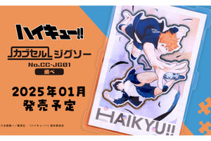 「ハイキュー!!」日向＆影山が飛び出す！ 躍動感あふれる姿がカブセルジグソーに♪ 及川や研磨のカブセルスタンディも 画像