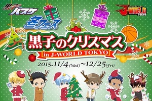 冬も「黒子のバスケ」！　《黒子のクリスマス》J-WORLD TOKYOで11月4日から開始 画像