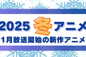 【2025冬アニメ】今期・1月放送開始の新作アニメ一覧（配信情報＆声優・スタッフ＆放送日） 画像