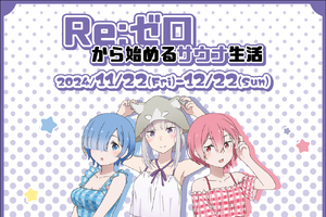 「リゼロ」エミリア、レム、ラムとサウナでととのう～♪ 温泉施設コラボ「Re:ゼロから始めるサウナ生活」開催！ グッズも登場 画像