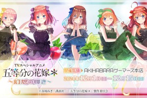 「五等分の花嫁」二乃、三玖、四葉らの甘美な誘惑に耐えられる？ AKIHABARAゲーマーズ本店でイベント開催 画像