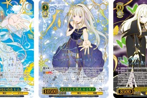 「リゼロ」レム、エミリア、エキドナの描きおろしも♪ TCG“ヴァイスシュヴァルツ”に再び登場！ 画像