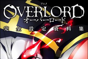 「オーバーロード」設定資料集が登場　キャラや美術の設定、原作者×監督対談など 画像