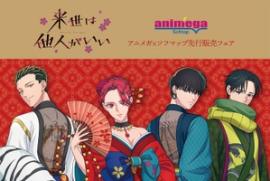 「来世は他人がいい」×四神!? 染井吉乃、深山霧島、鳥葦翔真、周防薊の新グッズ登場♪ アニメガ×ソフマップで先行販売 画像