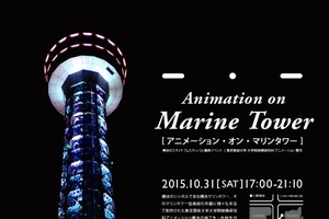 東京藝大大学院の短編アニメーションが横浜マリンタワーに　10月31日、プロジェクションイベント 画像