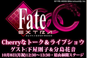 「Fate/EXTRA CCC」がマチ★アソビ参戦　生ライブ＆トーク開催決定 画像