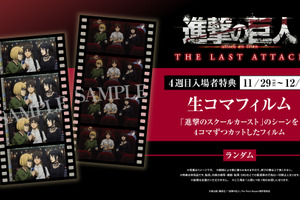 劇場版「進撃の巨人 完結編」第4週目入プレはコマフィルム！「進撃のスクールカースト」シーンがお手元に♪ 画像