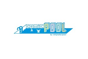 pixivと一迅社が共同制作 デジタル新雑誌「comic POOL」を創刊 画像