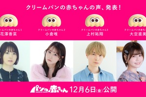 花澤香菜、小倉唯、上村祐翔、大空直美らパン好き声優が出演！短編アニメ「パンの赤ちゃん」キャスト発表＆特報が公開 画像