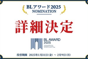 2024年を代表する“BL作品”は？商業BLの祭典「BLアワード2025」開催決定　ユーザー投票は25年1月より 画像