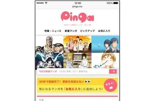 Webマンガの更新情報を一括チェック　新サービス「Pinga」が登場 画像