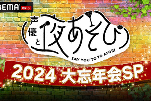 「声優と夜あそび2024 大忘年会SP」12月26日に無料生放送！放送後には“二次会”も【ABEMA】 画像