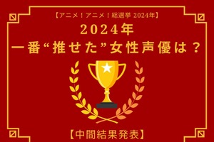 2024年に一番“推せた”女性声優は？【中間結果発表】花澤香菜、悠木碧、上田麗奈…主人公やヒロインを演じた声優陣が上位に 画像