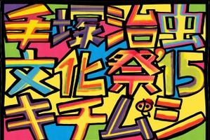 「手塚治虫文化祭～キチムシ’15～」12月開催　有名マンガ家・イラストレーター17人が参加 画像