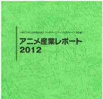 「アニメ産業レポート2012」発刊　日本動画協会が1年間のデータを集計 画像