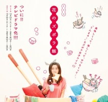 実写ドラマ「花のズボラ飯」のポスタービジュアル完成　倉科カナがズボラ女子に 画像