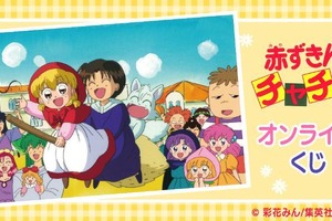 「赤ずきんチャチャ」「姫ちゃんのリボン」「こどものおもちゃ」90年代の少女アニメがオンラインくじに登場！ 画像