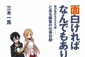 電撃文庫編集長・三木一馬が仕事術を明かす 「面白ければなんでもあり」12月10日発刊 画像