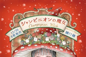 「シャンピニオンの魔女」TVアニメ化決定！ 「学園アリス」の樋口橘が描く、愛と茸のファンタジー 画像