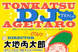 「とんかつDJアゲ太郎」監督は大地丙太郎 とんかつ屋とDJを目指す異色マンガをアニメ化 画像