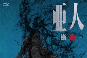 「亜人 -衝動-」本予告第2弾　前売特典が宮野真守、細谷佳正の限定ボイス付き 画像