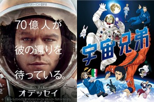 マット・デイモン主演「オデッセイ」　TVアニメ「宇宙兄弟」との宇宙を超えたコラボが実現 画像