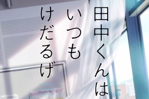 「田中くんはいつもけだるげ」TVアニメ化決定　原作者も描き下ろしマンガで喜び表現 画像