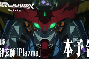 ガンダム最新作「GQuuuuuuX」劇場先行版の主題歌は米津玄師が担当！ 楽曲「Plazma」お披露目の本予告が公開 画像