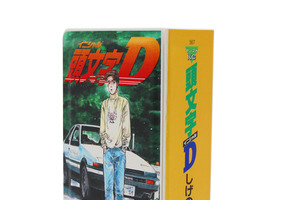 「頭文字D」“食べてくれ…俺の弁当！”単行本をランチボックスで完全再現♪ 限定300個で登場 画像