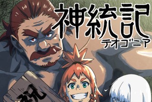 「神統記」4月より放送開始！原作者「幸運に身が震えます」人類・亜人・神々のダークファンタジー 画像