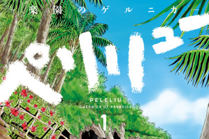 「自信を持ってお届けできるものに」…「ペリリュー -楽園のゲルニカ-」アニメ映画化！12月5日公開― 戦場を生きた若者たちの命の記録描く 画像