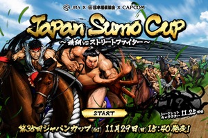 白鵬にリュウ、エドモンド本田が共演　第35回ジャパンカップに相撲協会とカプコンがコラボ　 画像