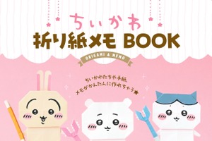 「ちいかわ」“折り紙”になっちゃった!? 世界観を生み出して顔も描けるメモBOOK登場♪ 画像