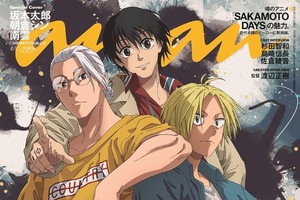 「イケメントリオ！」「納得の特集w」痩せた坂本の“ボディメイク”？ anan表紙に「SAKAMOTO DAYS」初登場！ 画像