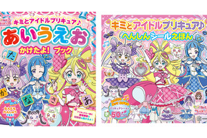 「キミとアイドルプリキュア♪」キュアアイドルと一緒にたのしく学ぼう！ ひらがな練習絵本＆へんしんシール絵本が登場 画像