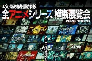 「攻殻機動隊」初となる全アニメシリーズ横断展覧会が26年開催！「GHOST IN THE SHELL」公開30周年記念 画像