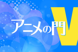 藤津亮太のアニメの門V　第5回アニメとTV・配信の関係から見える「変化の予兆」 画像