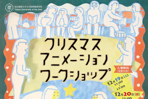 藝大の院生が子ども達にアニメーションの楽しさを紹介　クリスマス・ワークショップ開催 画像