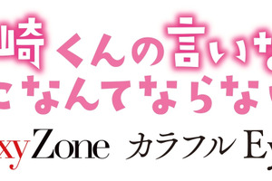 映画「黒崎くんの言いなりになんてならない」 主題歌はSexyZone、主演・中島健人を応援 画像