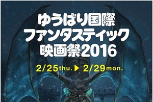 ゆうばり国際ファンタスティック映画祭2016のポスタービジュアルに田島光二　サポーター制度も設立 画像