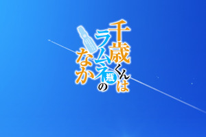 アニメ「千歳くんはラムネ瓶のなか」“こんな女子高生がいてたまるか?!” 坂田将吾、石見舞菜香らメインキャストが明らかに！ 画像