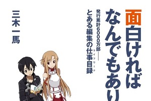 電撃文庫編集長が明かすヒットの秘密　三木一馬「面白ければなんでもあり」発売 画像